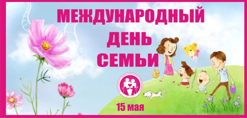 15 мая - Международный день семьи 3