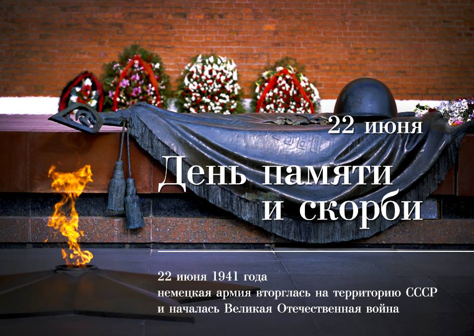22 июня в России отмечается День памяти и скорби. 16