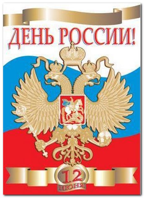 12 июня – День России 5