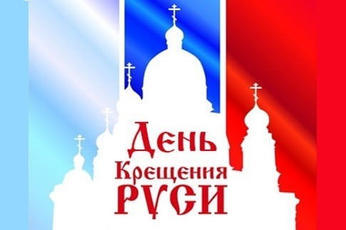С Днём крещения Руси! 1