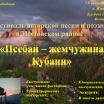 Программа фестиваля авторской песни и поэзии «Псебай – жемчужина Кубани» 2019 год 19