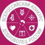 Всероссийский конкурс «Доброволец России» 21