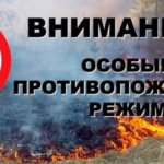 На территориях Губского, Шедокского, Псебайского и Андрюковского сельских поселений введён особый противопожарный режим 13