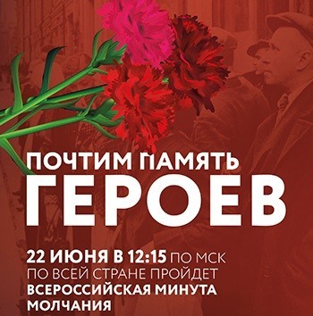 В России 22 июня пройдёт минута молчания 1