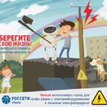 «Россети Кубань»: соблюдайте правила электробезопасности! Берегите свою жизнь! 17