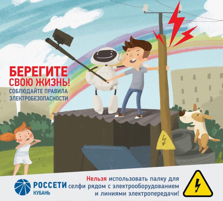 «Россети Кубань»: соблюдайте правила электробезопасности! Берегите свою жизнь! 1
