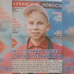 Юный блогер из Мостовского района Николай Осипенко попал на обложку краевой газеты «Кубанские новости» 5