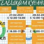 С 27 февраля в регионе запустят образовательный проект «Телешкола Кубани» 1