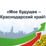 В регионе в рамках реализации Стратегии социально-экономического развития Краснодарского края до 2030 года стартовал конкурс «Моё будущее – Краснодарский край!» 13