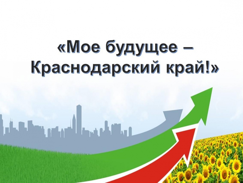В регионе в рамках реализации Стратегии социально-экономического развития Краснодарского края до 2030 года стартовал конкурс «Моё будущее – Краснодарский край!»