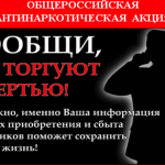 В период с 14 по 25 марта 2022 года проводится 1-й этап Всероссийской антинаркотической акции «Сообщи, где торгуют смертью!» 5