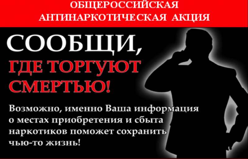 В период с 14 по 25 марта 2022 года проводится 1-й этап Всероссийской антинаркотической акции «Сообщи, где торгуют смертью!»