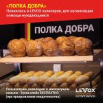 В кулинарии «LEVOX» появилась полка добра 9