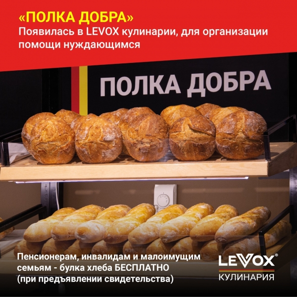 В кулинарии «LEVOX» появилась полка добра