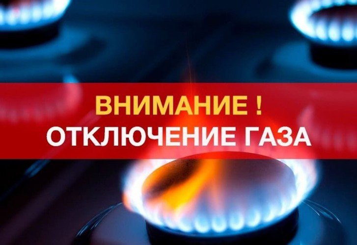 15 июня будет временное прекращение подачи газа в станицах Ярославской и Махошевской, хуторе Северном