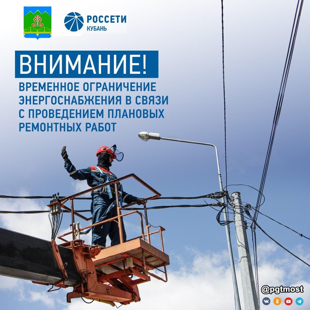Об ограничении режима потребления электроэнергии пгт Мостовской 14 июля 2022 года 1