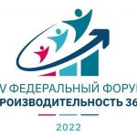 Открылась регистрация участников IV федерального форума «Производительность 360» 11