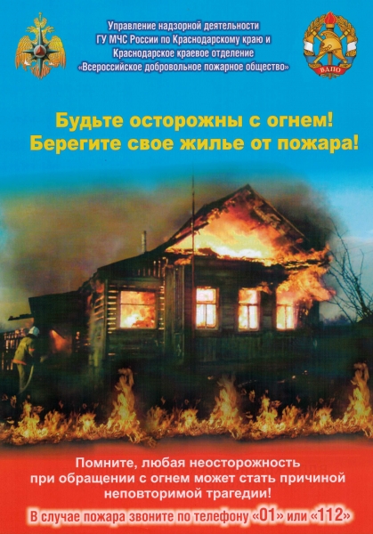 На территории Краснодарского края сложилась неблагоприятная обстановка с пожарами и гибелью людей на них 1