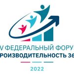 В Сочи состоится IV федеральный форум «Производительность 360» 1