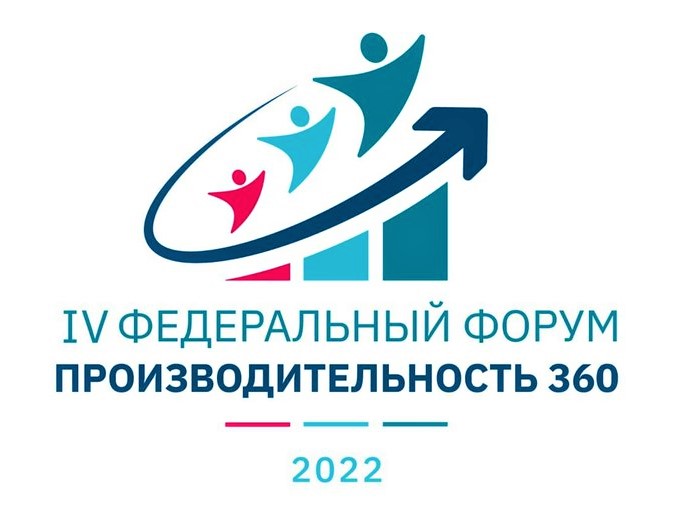 В Сочи состоится IV федеральный форум «Производительность 360» 18