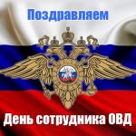 Поздравление начальника Отдела МВД России по Мостовскому району полковника полиции Владислава Петухова с Днем сотрудника органов внутренних дел Российской Федерации 1