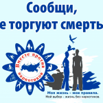 В Мостовском районе подвели итоги информационно-профилактической акции «Сообщи, где торгуют смертью!» 9