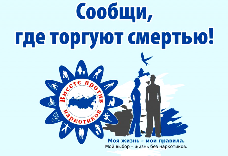 В Мостовском районе подвели итоги информационно-профилактической акции «Сообщи, где торгуют смертью!»