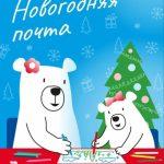 Единая Россия запустила акцию «Новогодняя почта» 17
