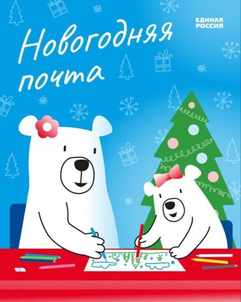 Единая Россия запустила акцию «Новогодняя почта»