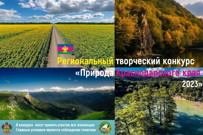 Конкурс «Природа Краснодарского края, 2023»