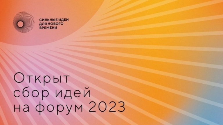 Открыт сбор идей на форум «Сильные идеи для нового времени» — 2023