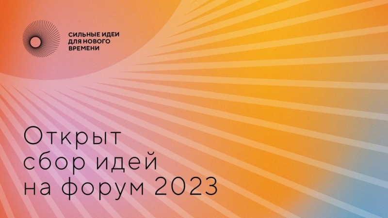Открыт сбор идей на форум «Сильные идеи для нового времени» - 2023 3