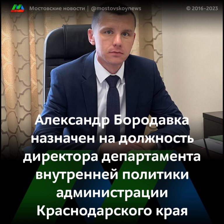 Александр Бородавка назначен на должность директора департамента внутренней политики администрации Краснодарского края. 1