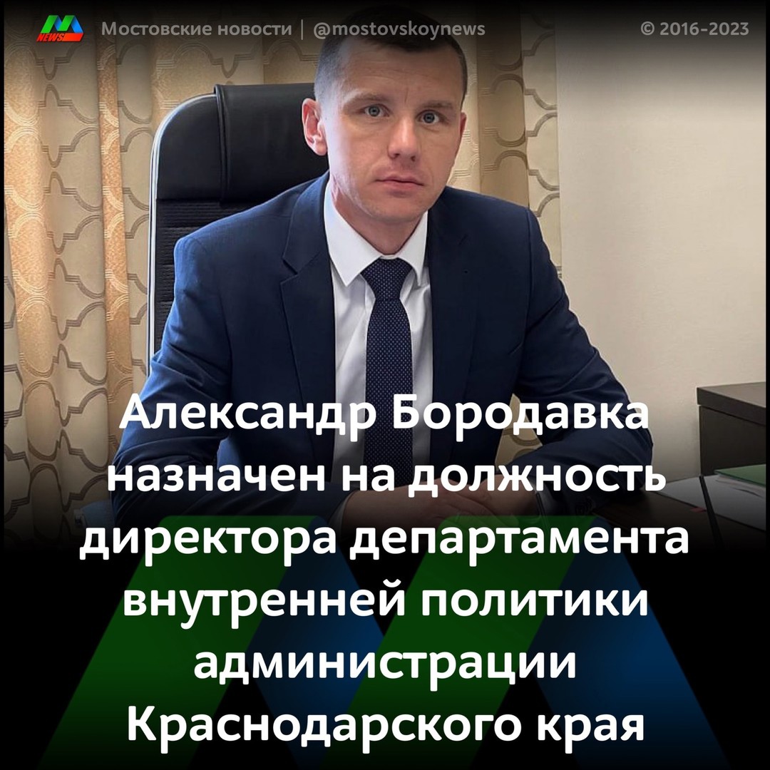Александр Бородавка назначен на должность директора департамента внутренней политики администрации Краснодарского края. 21