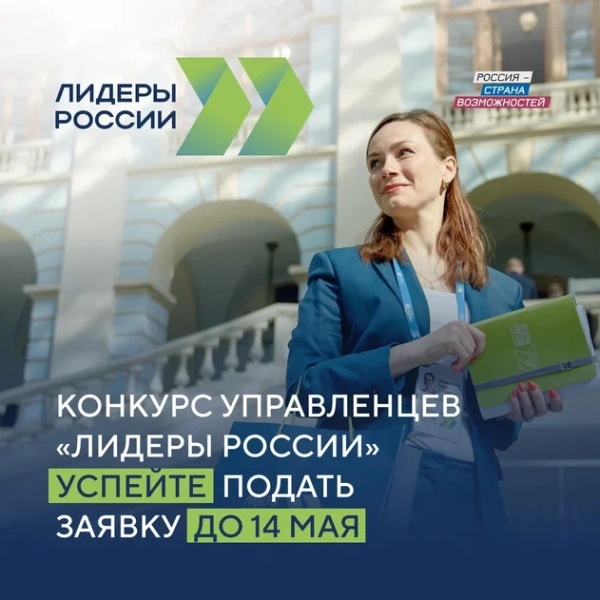 Осталось 3 дня: 14 мая завершится регистрация на участие в пятом сезоне конкурса управленцев «Лидеры России»