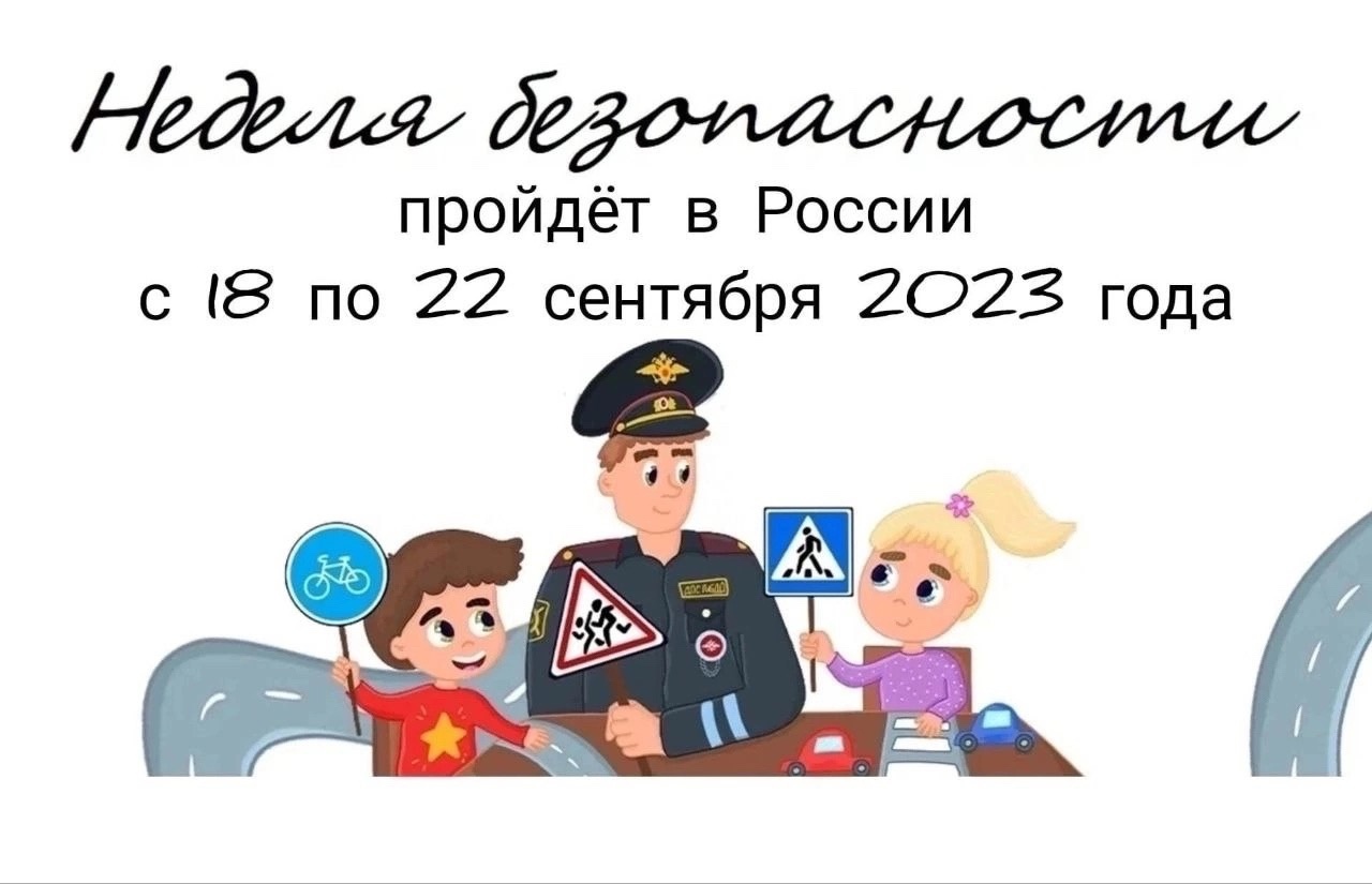 В Мостовском районе с 18 по 22 сентября пройдет «Неделя безопасности дорожного движения». 1