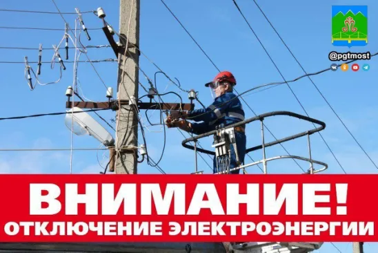 В связи с проведением ремонтных работ в пгт Мостовской 28 ноября 2023 года будет производиться отключение электроэнергии по следующим адресам: 1