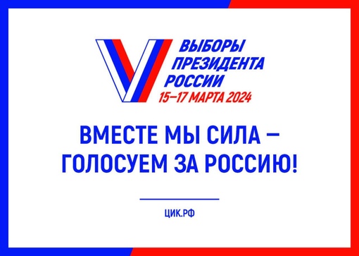 Выборы Президента России 15-17 марта 2024 года!👇 Все о выборах.. 36