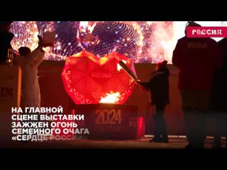 К старту Года семьи на ВДНХ зажгли «Сердце России» 3
