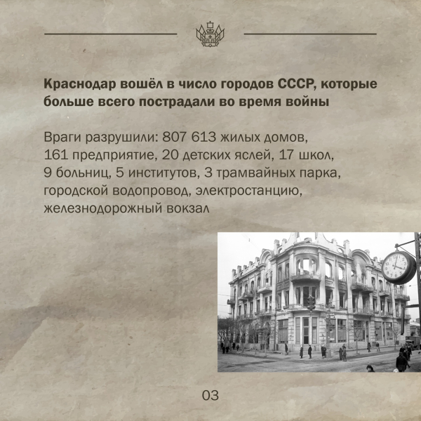 ⏳ Оккупация Краснодара длилась с 9 августа 1942 года по 12 февраля..