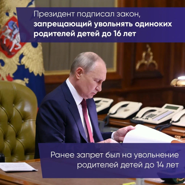 Президент России подписал закон, запрещающий родителей-одиночек детей до 16 лет. 25