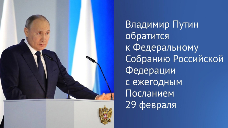 Владимир Путин обратится с ежегодным посланием к Федеральному Собранию 20