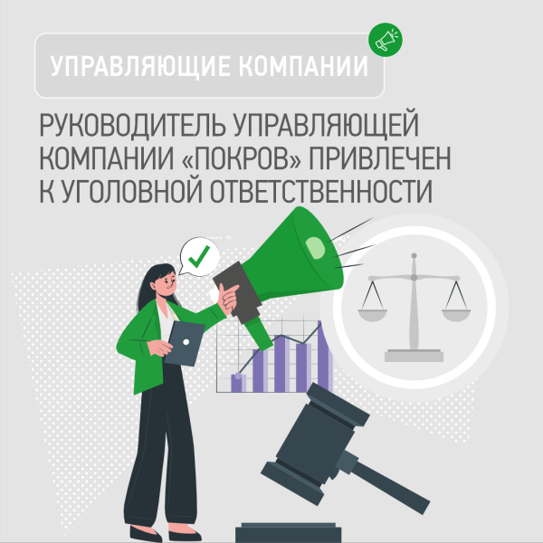 Руководитель УК «Покров» привлечен к уголовной ответственности за причинение имущественного ущерба «ТНС энерго Кубань» 27