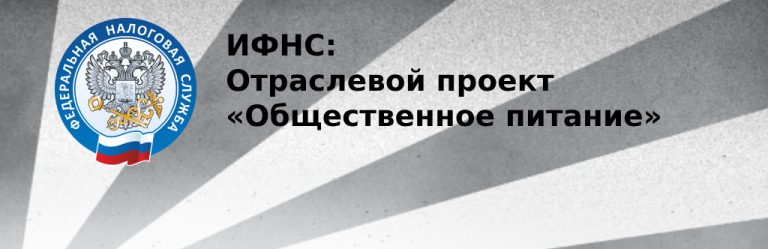 Продолжается отраслевой проект «Общественное питание»