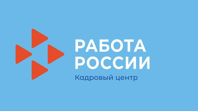 28 июня 2024 года состоится федеральный этап Всероссийской ярмарки трудоустройства «Работа России. 9