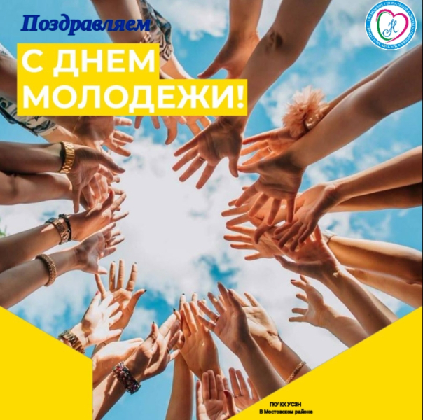 🎉 С Днём молодёжи! 🎉 Дорогие молодые люди Управление..