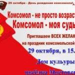 Комсомольцев разных лет приглашаем отметить 100-летие ВЛКСМ 1