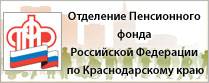 Заявление Отделения Пенсионного фонда Российской Федерации по Краснодарскому краю 1