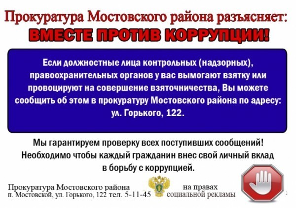 Прокуратурой Мостовского района в преддверии Международного дня борьбы с коррупцией проведены профилактические мероприятия 22