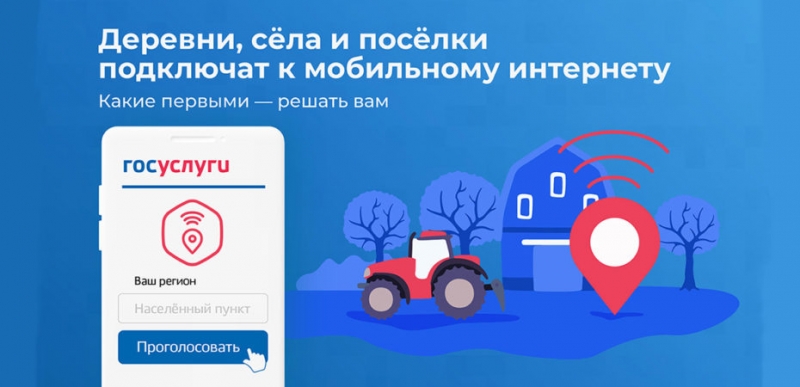 Стартовало всероссийское голосование: выбирайте населённый пункт для подключения к высокоскоростному Интернету